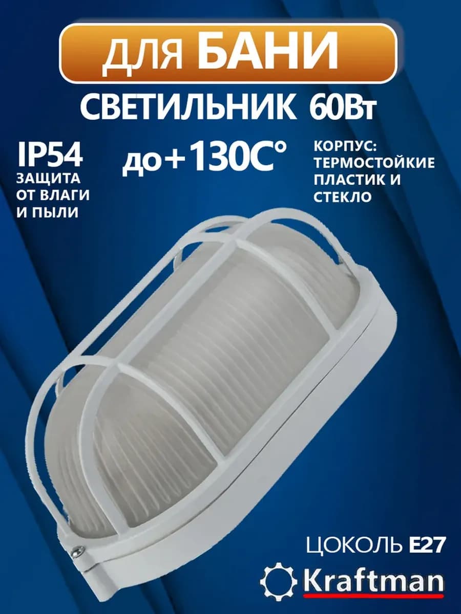 светильник для бани с решеткой 60Вт