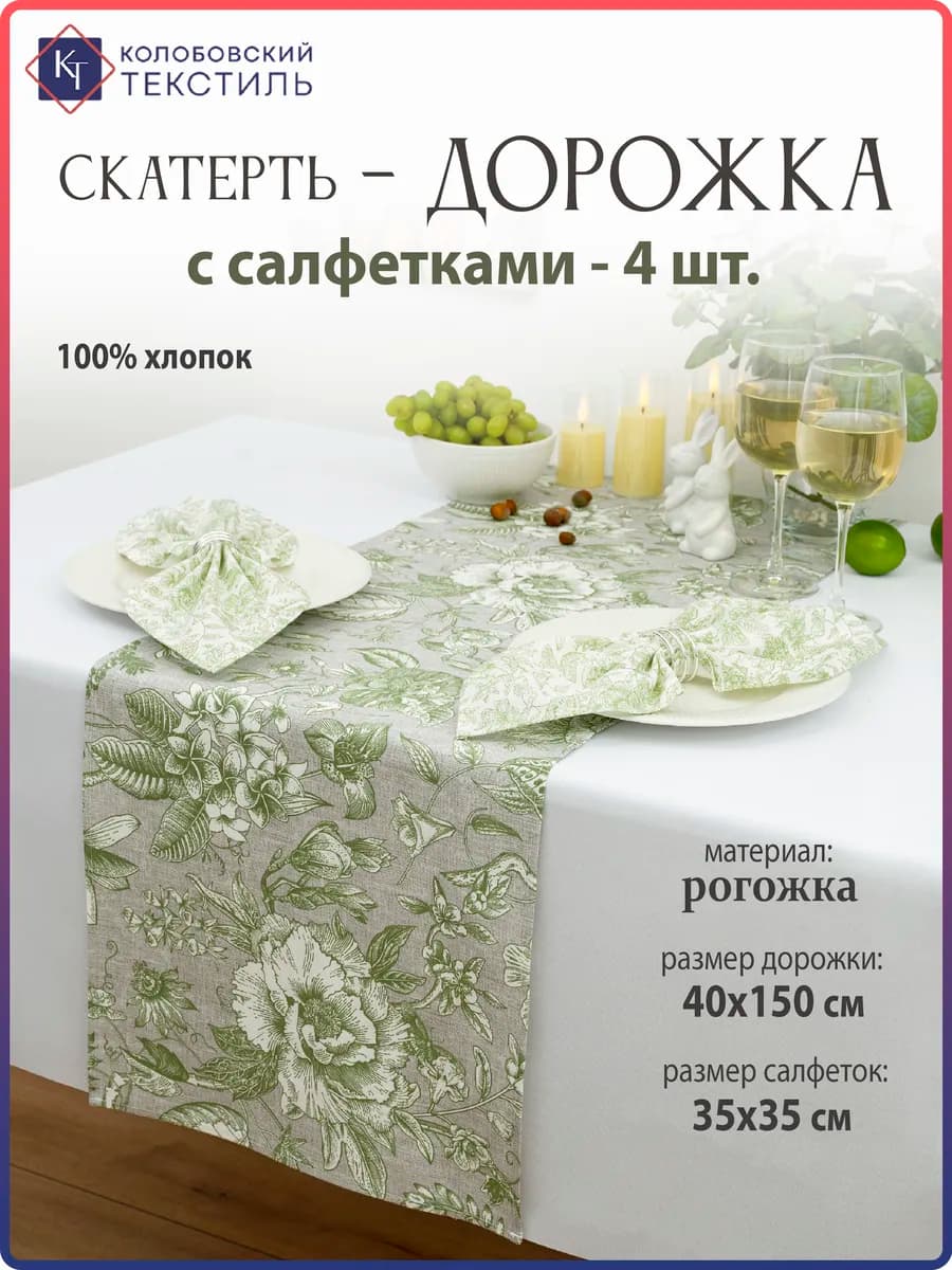 Скатерть на стол дорожка с салфетками