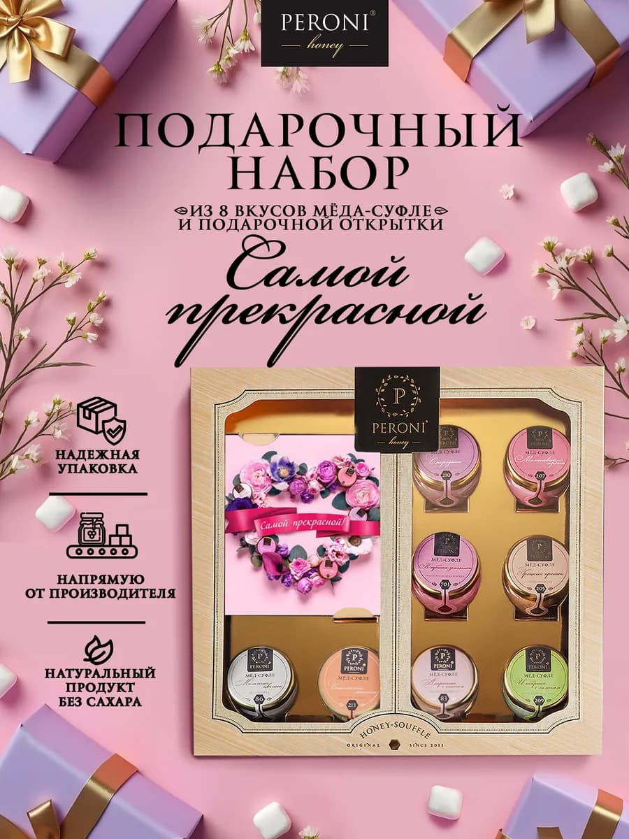 Подарочный набор меда суфле с открыткой "Самой прекрасной"