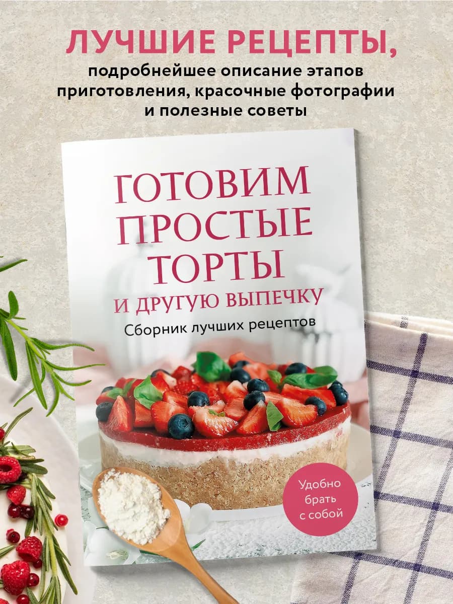 Готовим простые торты и другую выпечку. Сборник лучших
