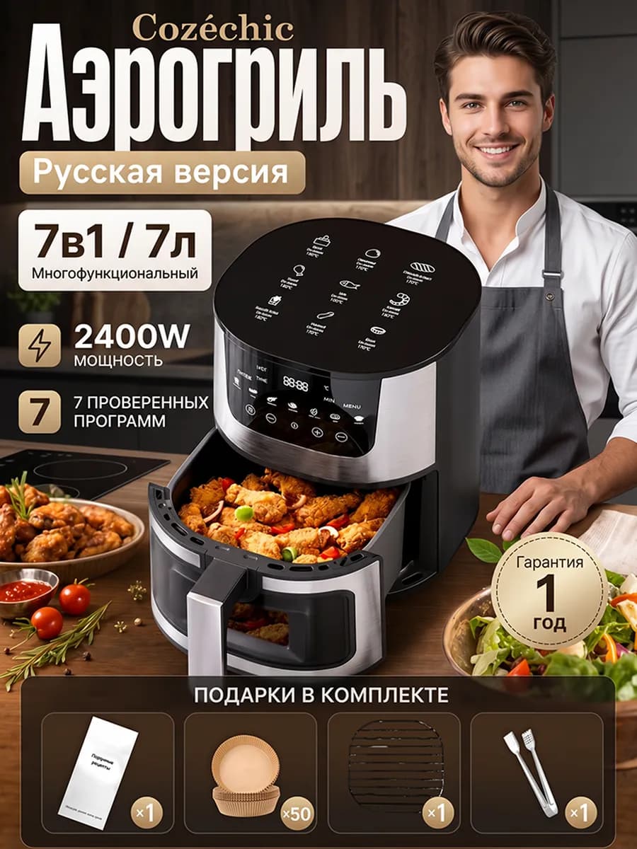 Аэрогриль электрический Cozéchic 7л Русская версия