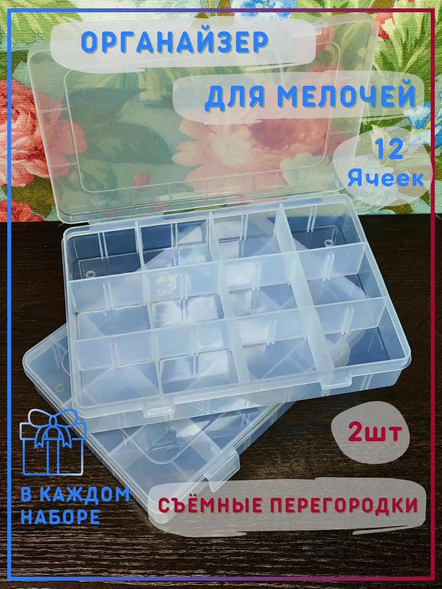 Органайзер для мелочей со съёмными перегородками 2шт