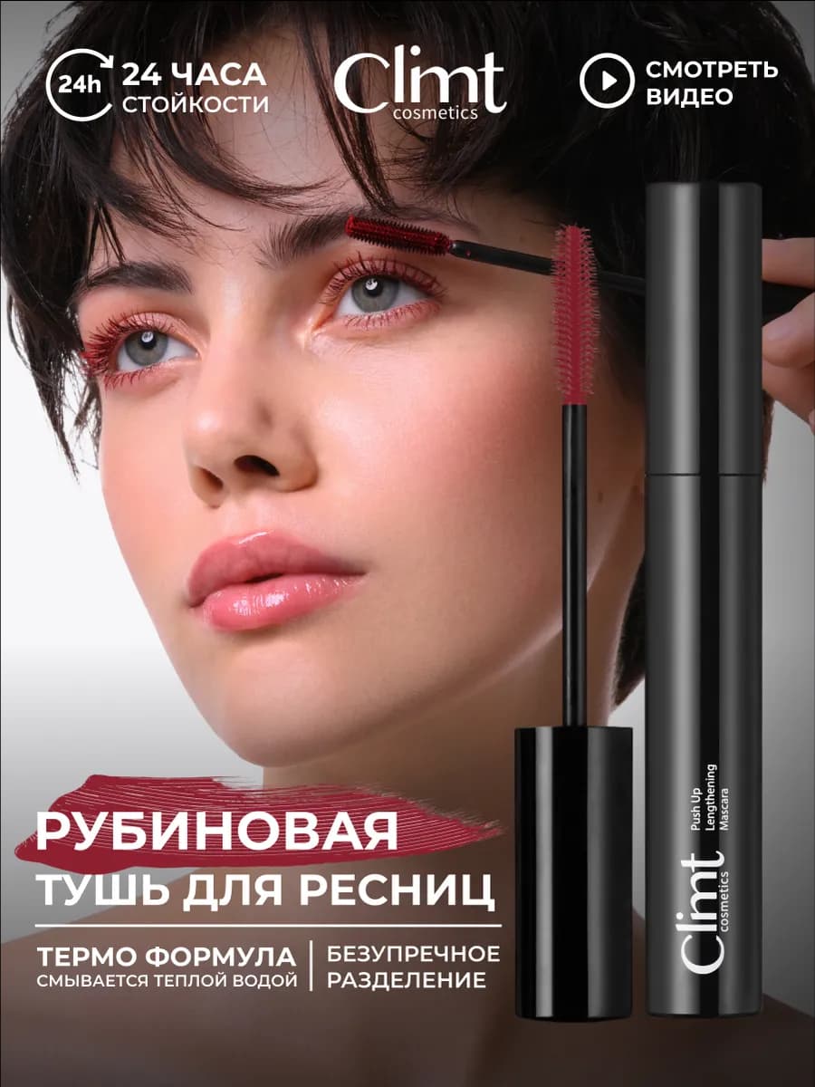 Тушь бургунди для ресниц красная влагостойкая термотушь