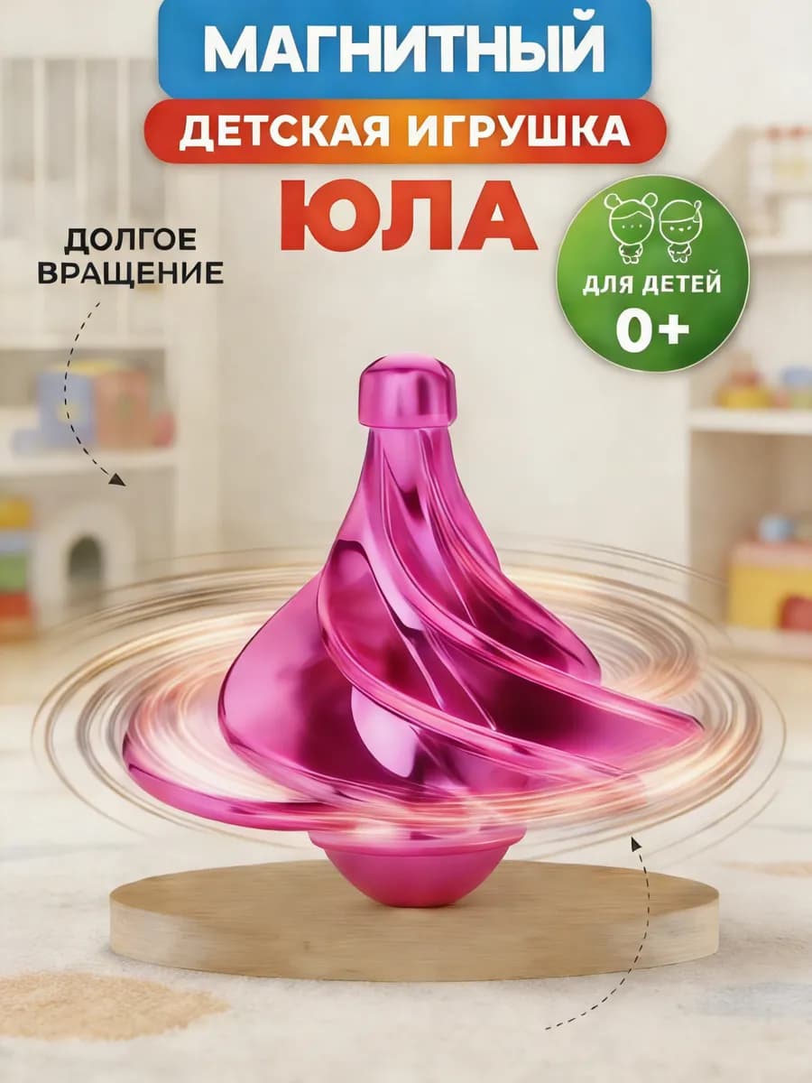 Кинетическая юла. Магнитный волчок