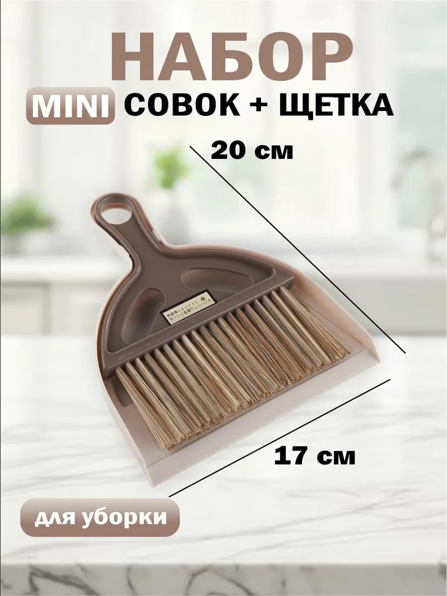 Щетка с совком набор для уборки пола маленький