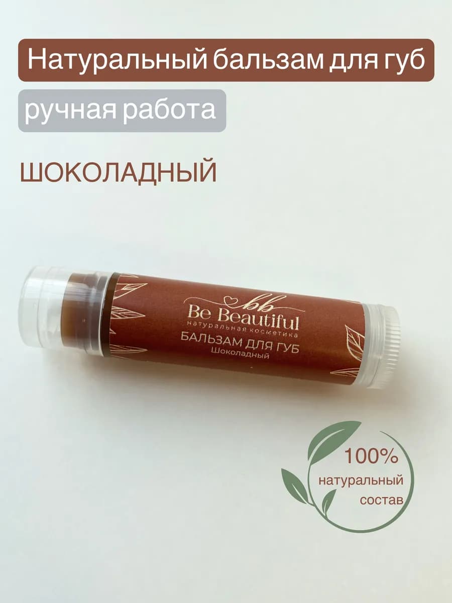 Бальзам для губ натуральный Шоколадный