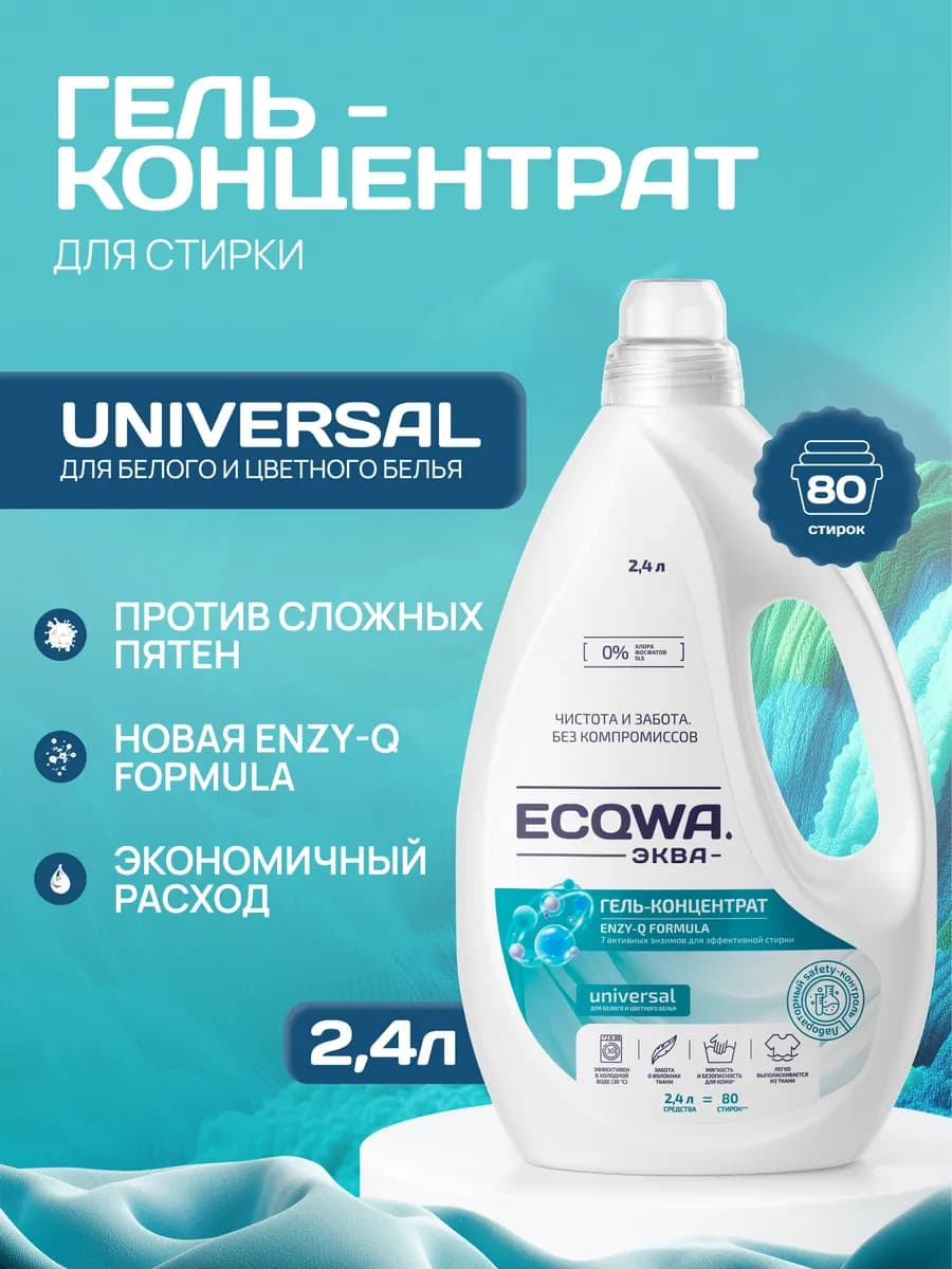 ЭКВА Гель-концентрат для стирки UNIVERSAL, 2,4л