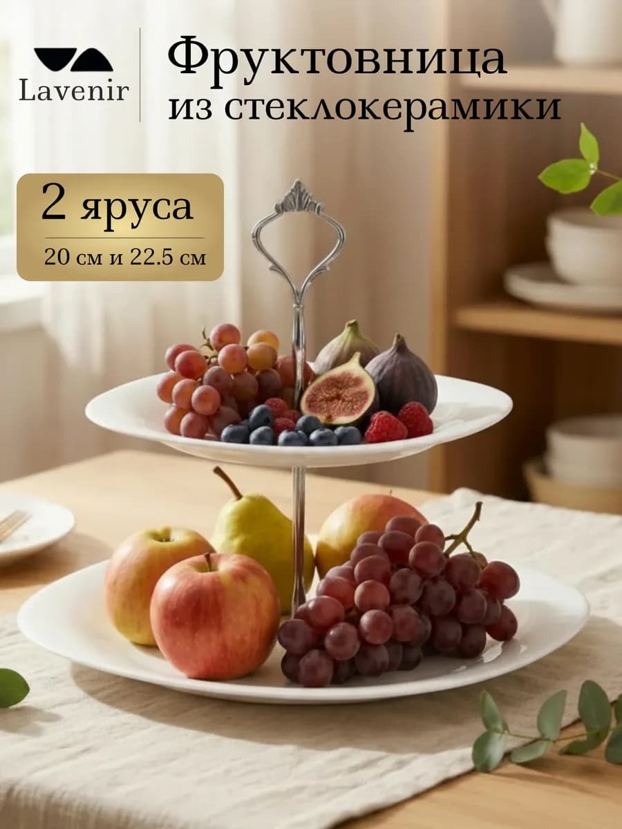 Фруктовница двухъярусная белая стеклокерамика