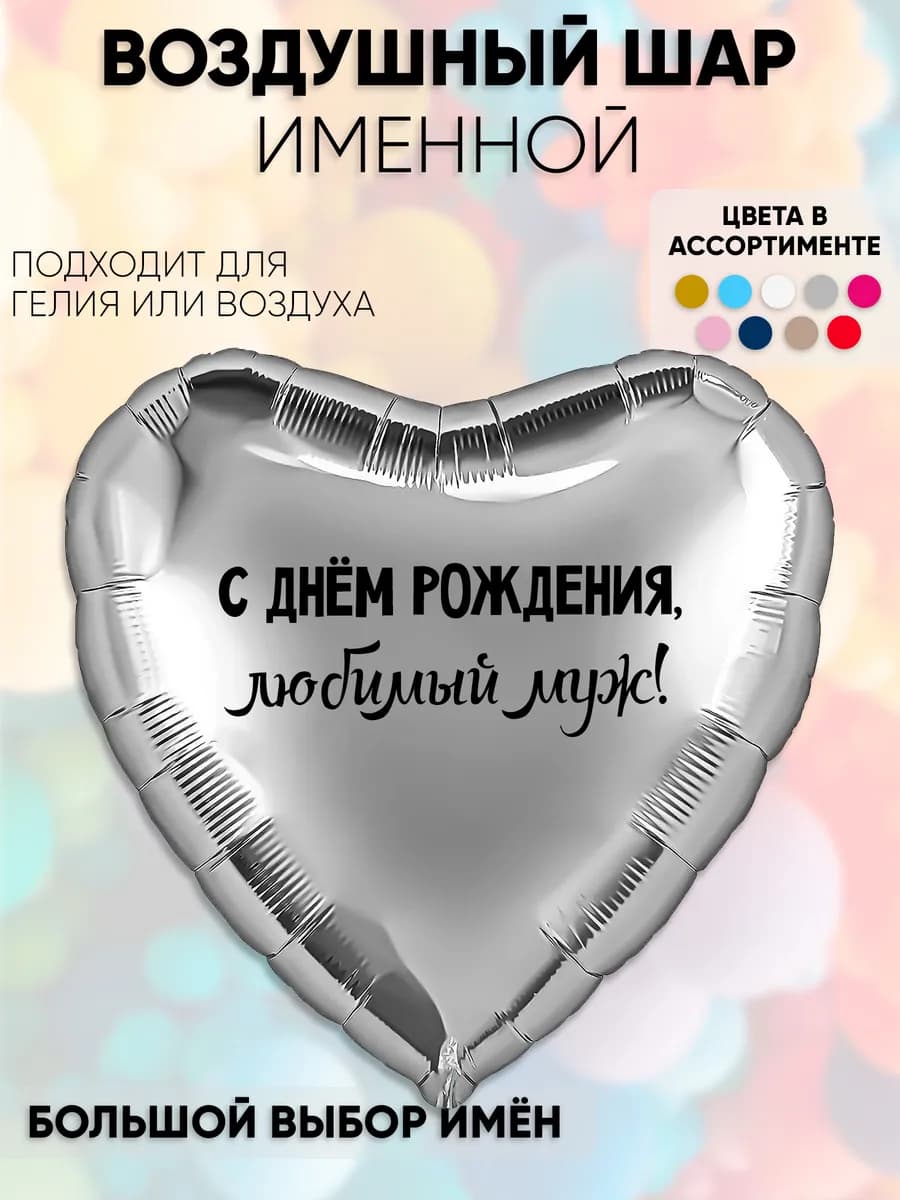 Воздушный шар с днём рождения любимый муж