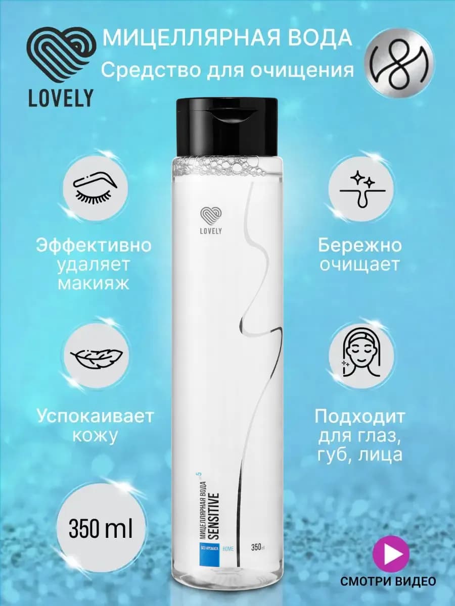 Мицеллярная вода для снятия макияжа 350 мл