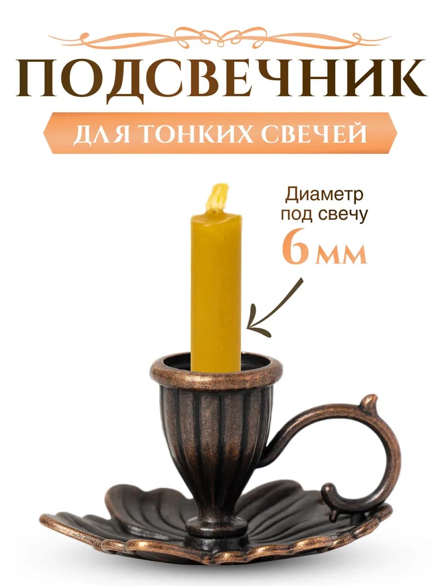 Подсвечник церковный "Лепестки"для тонкой свечи d - 6 мм