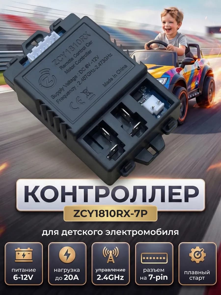 Контроллер ZCY1810RX-7P 7 pin для электромобиля