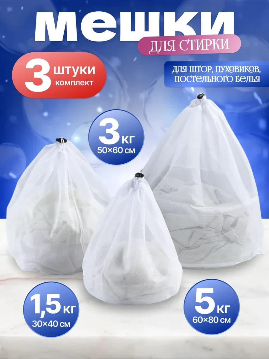 Мешки для стирки белья, штор, пуховиков, 3 шт
