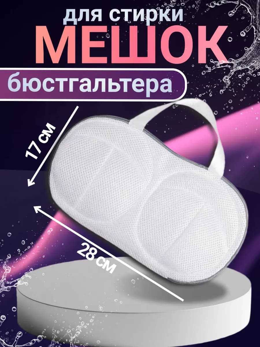 Мешок для стирки бюстгальтера в стиральной машине 1 шт