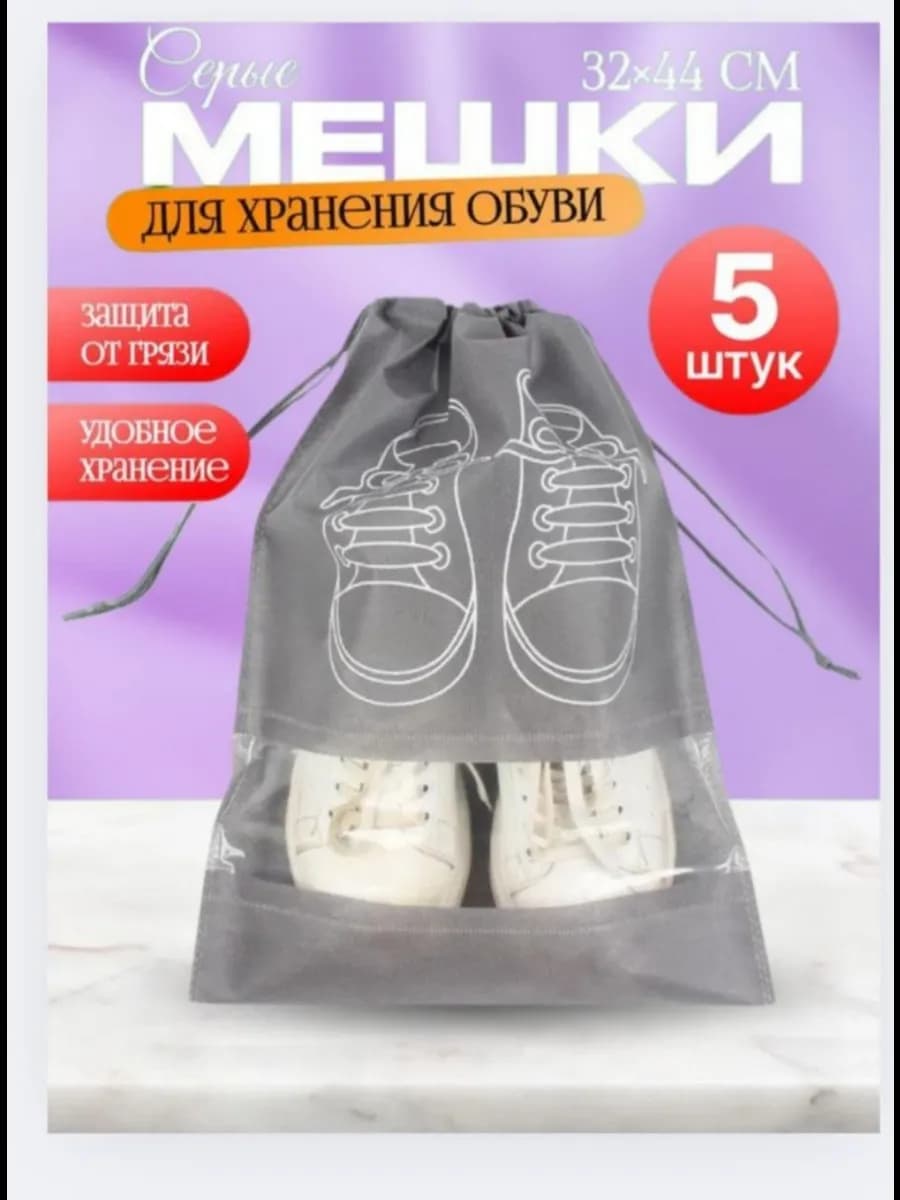 Мешки для обуви 5 шт защита от грязи и экономия места