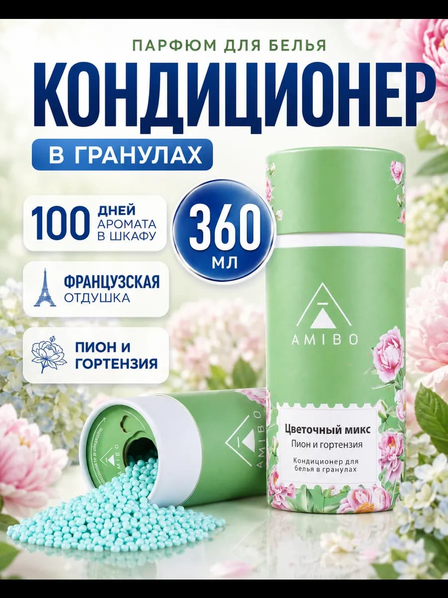 Кондиционер для белья в гранулах (для стирки)