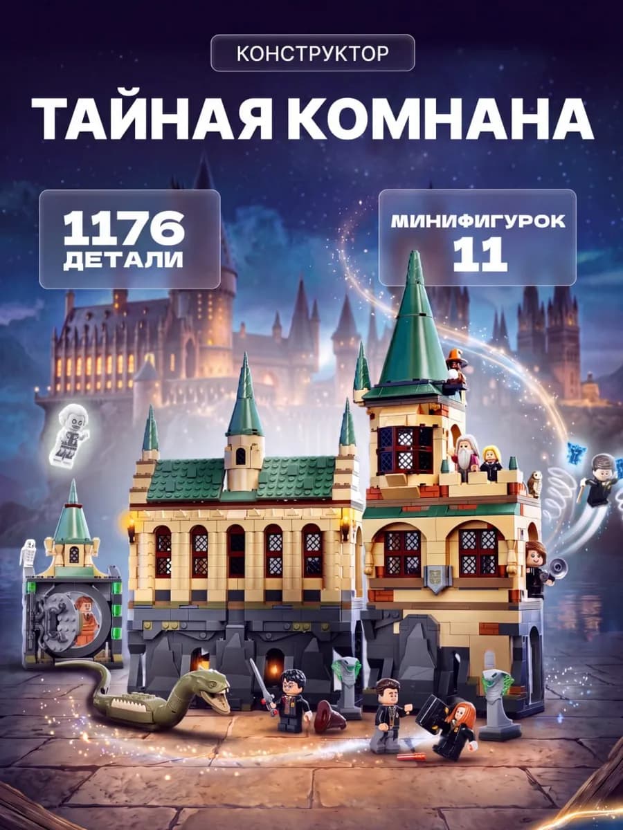 Конструктор Гарри Поттер Тайная Комната