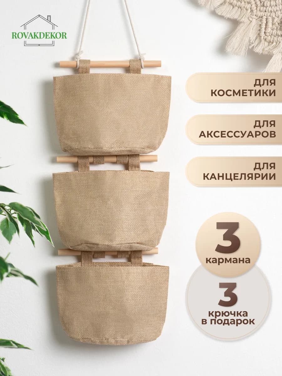 Органайзер для хранения мелочей подвесной с карманами набор