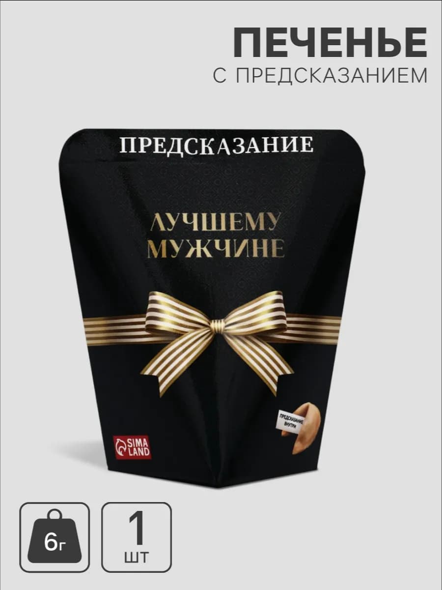 Печенье с предсказаниями 23 февраля