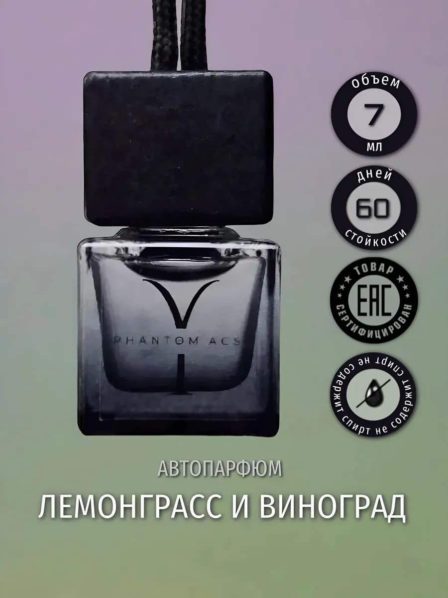 Ароматизатор в машину Phantom Y Лемонграсс и виноград