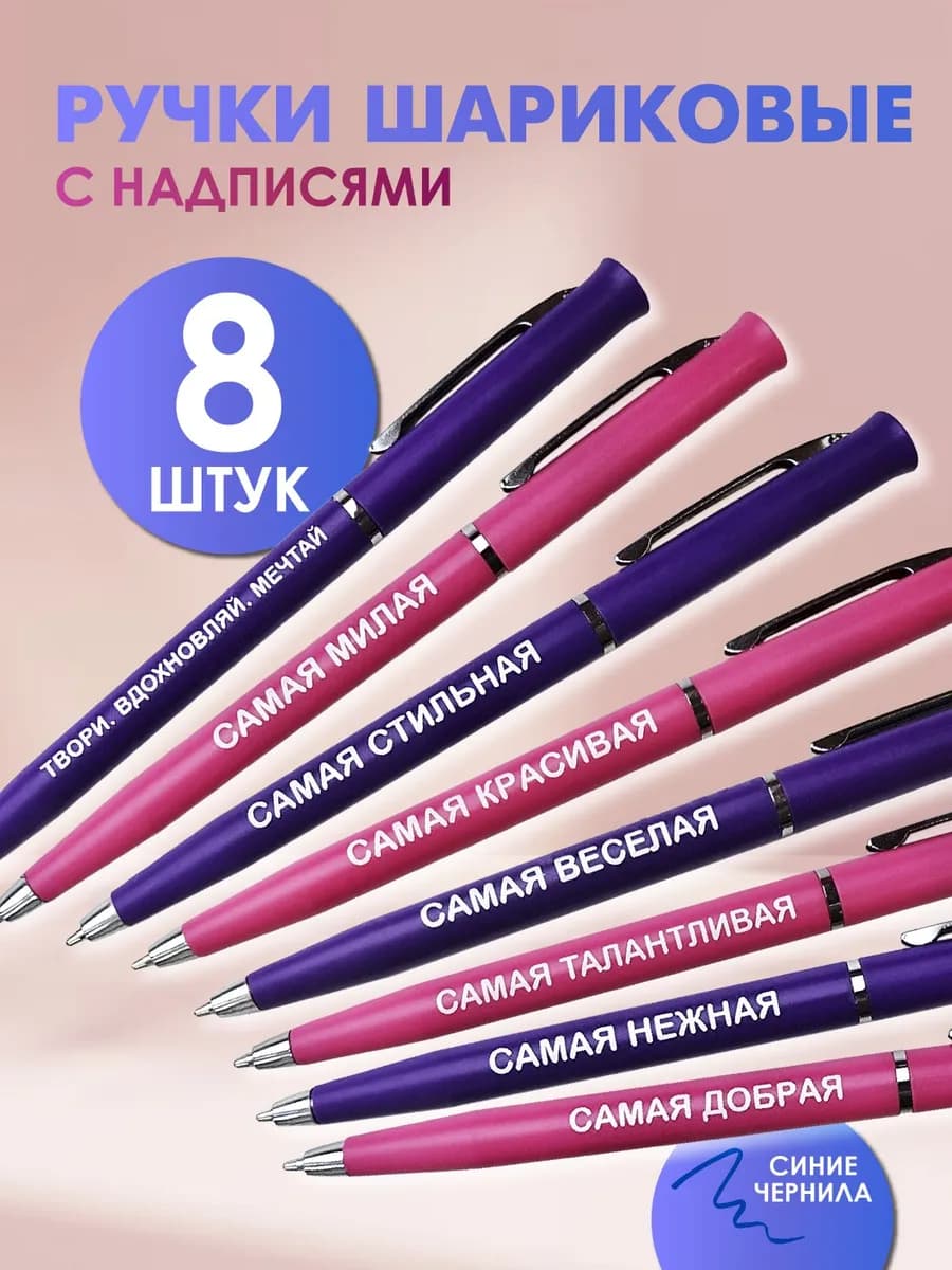Ручки шариковые с надписью 8 штук