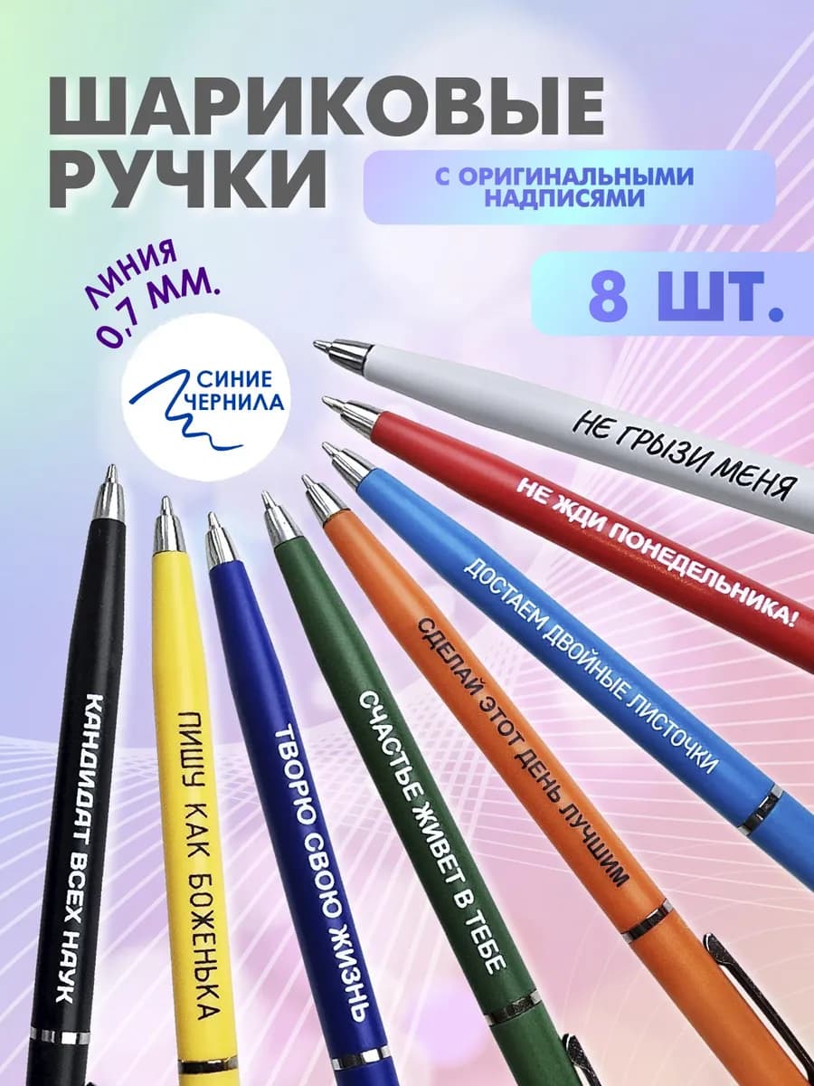 Ручки шариковые с надписью 8 штук
