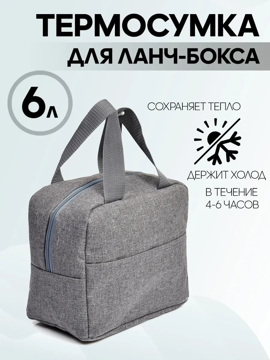 Термосумка для ланчбокса 6 л, сумка-холодильник