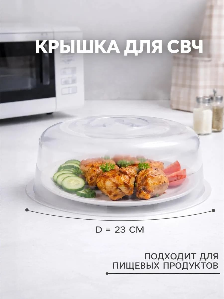 Крышка для микроволновки 23 см с ручкой