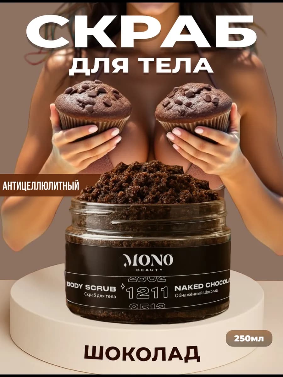 Скраб для тела кофейный шоколад антицеллюлитный