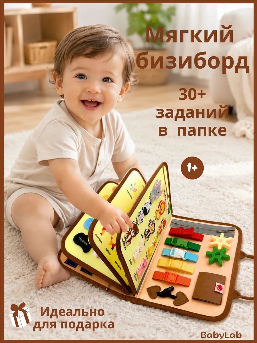 Дорожный мягкий бизиборд - развивающая игрушка в подарок
