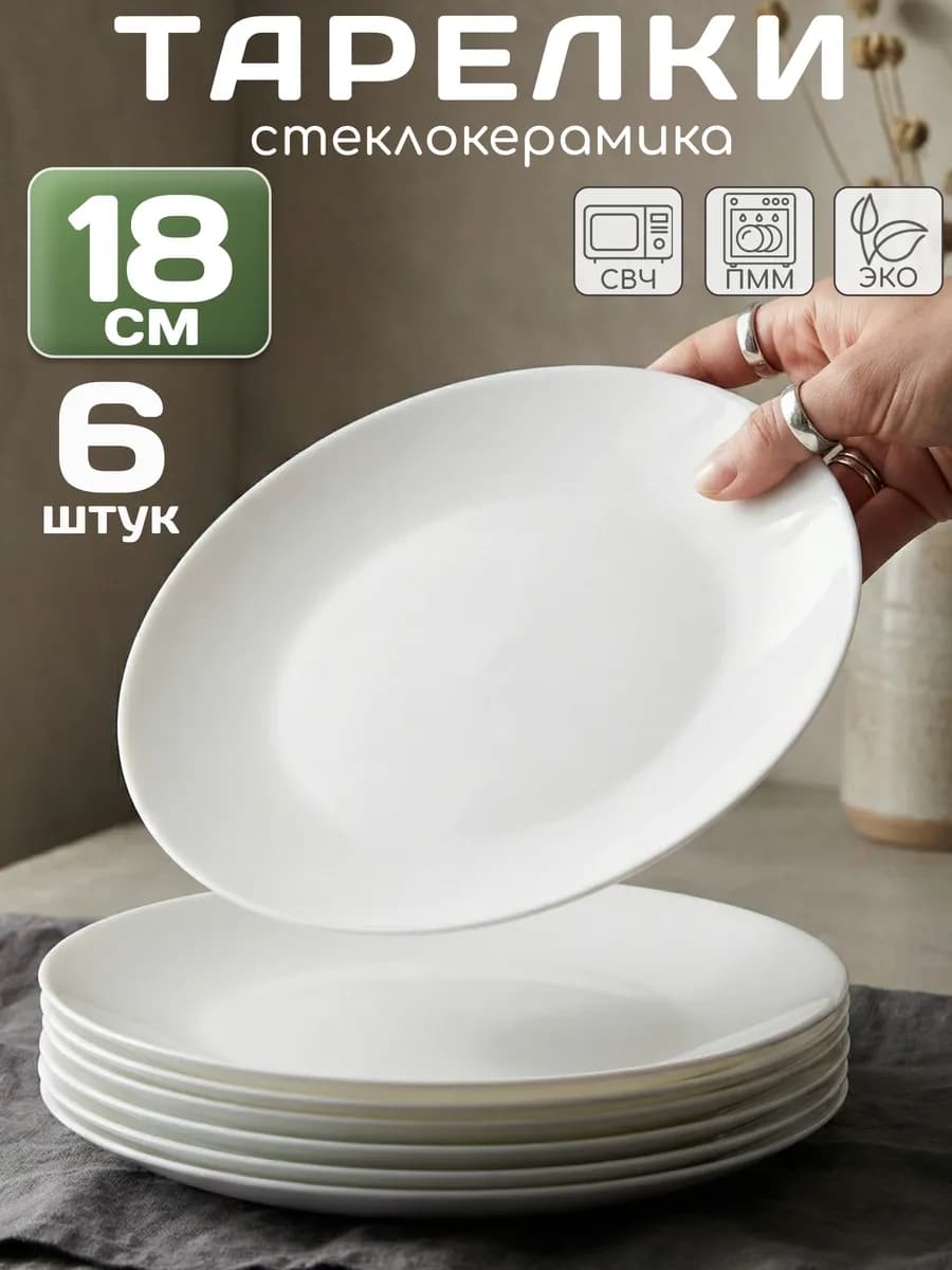 Тарелки набор 6 штук десертные плоские 18 см