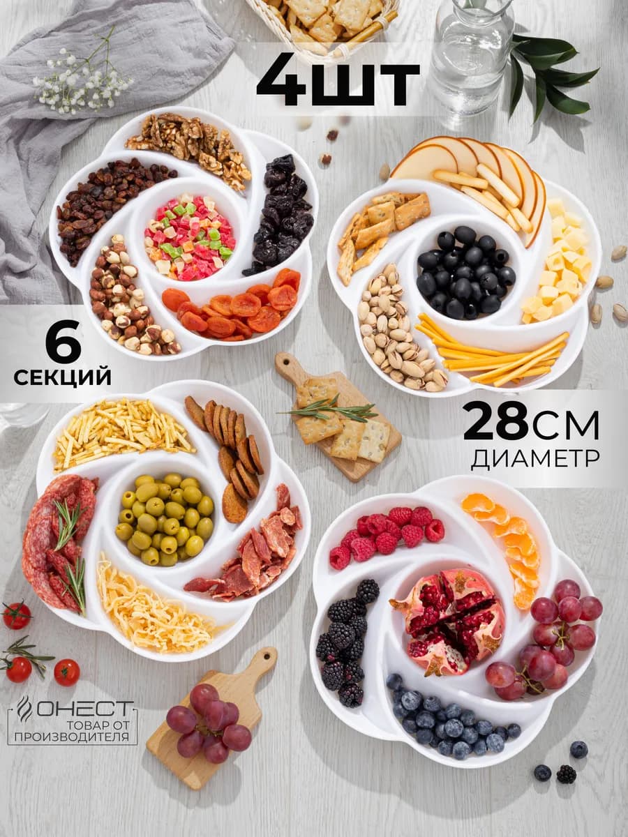 Менажница пластиковая набор 4 шт