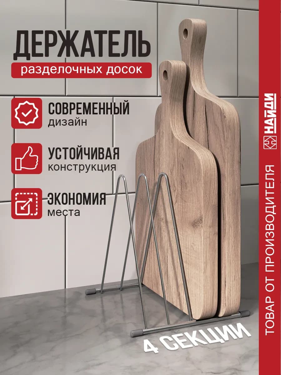 Подставка для разделочных досок кухонный органайзер