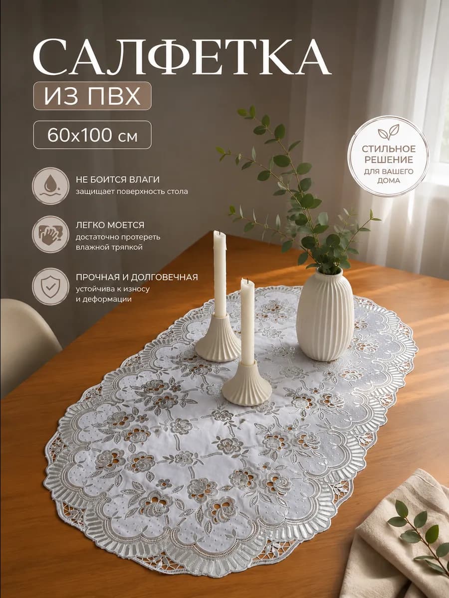 Салфетка овальная декоративная на стол сервировочная