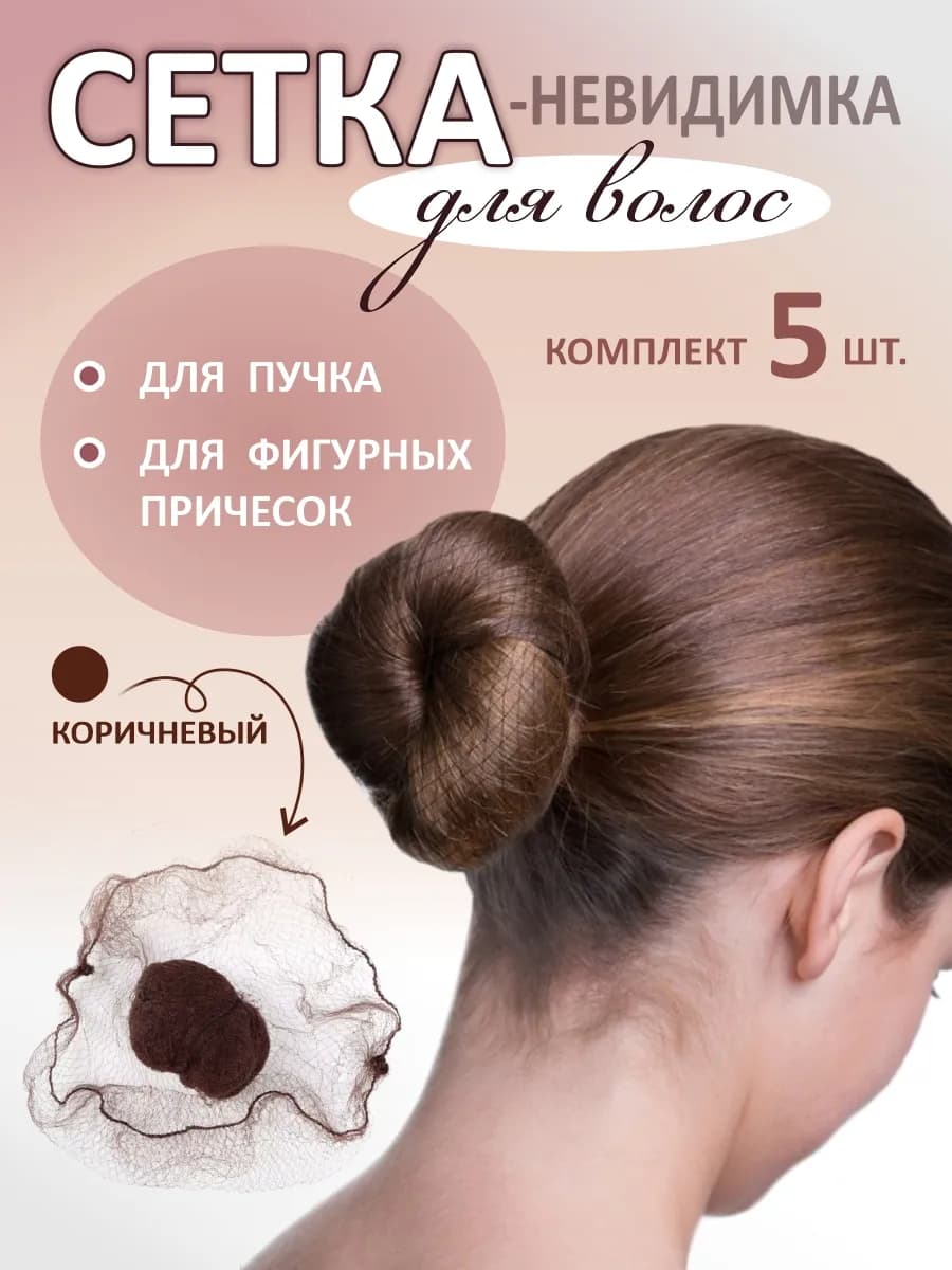 Сеточка для волос на пучок