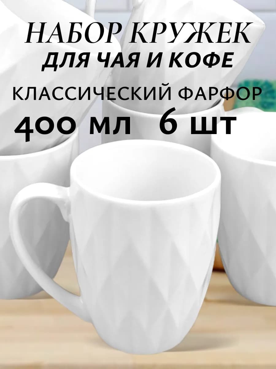 Набор кружек для чая и кофе 400 мл 6 шт