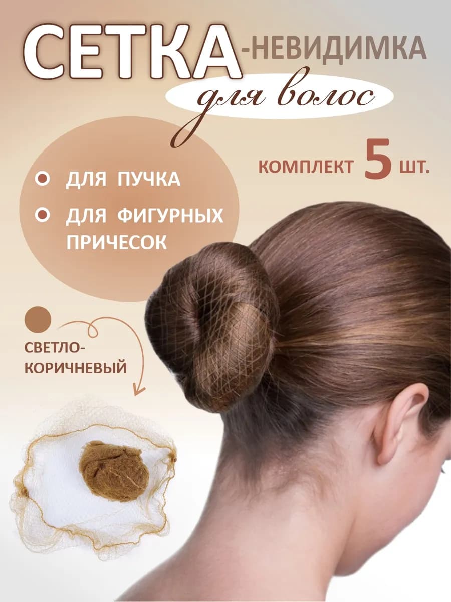 Сеточка для волос на пучок