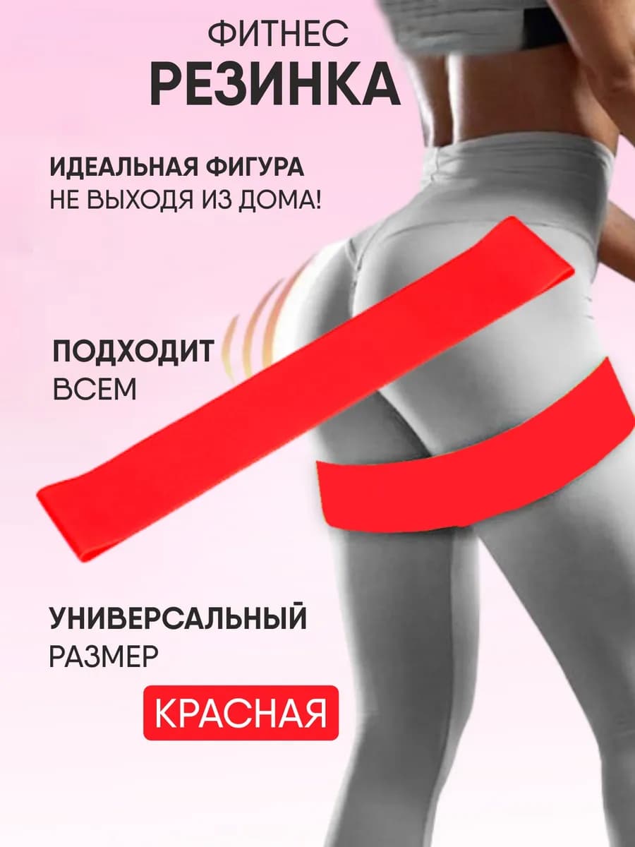 Фитнес резинка
