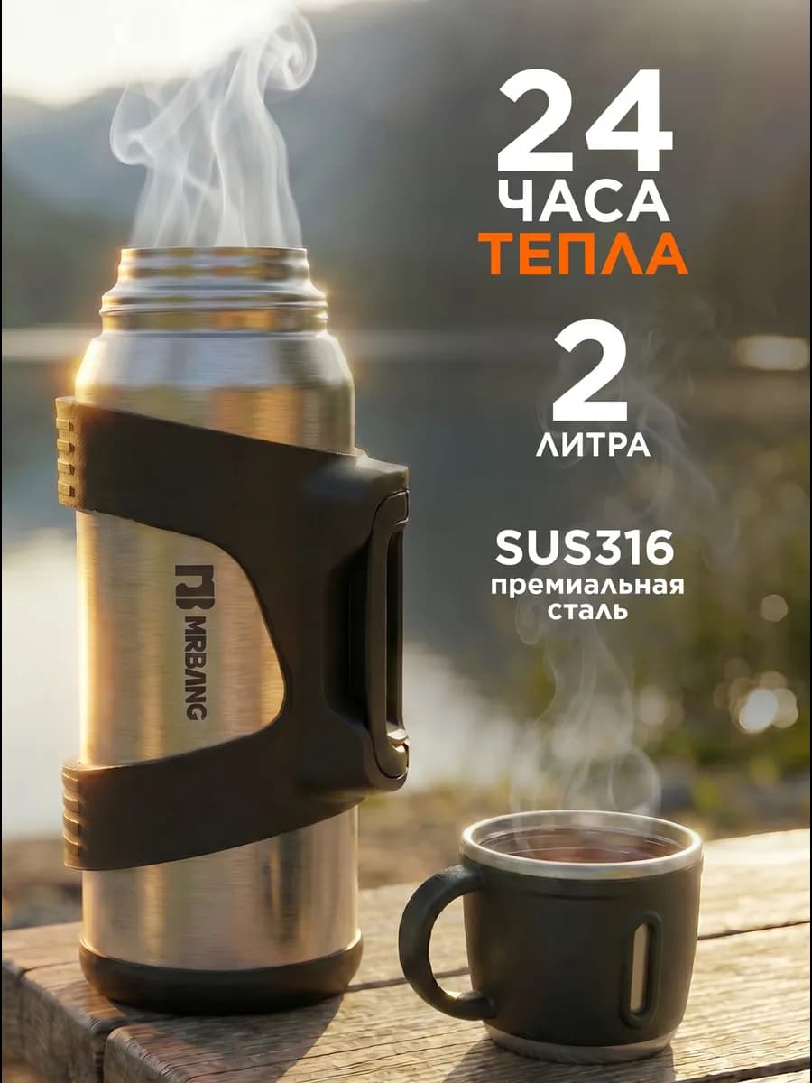 Термос для чая 2 литра