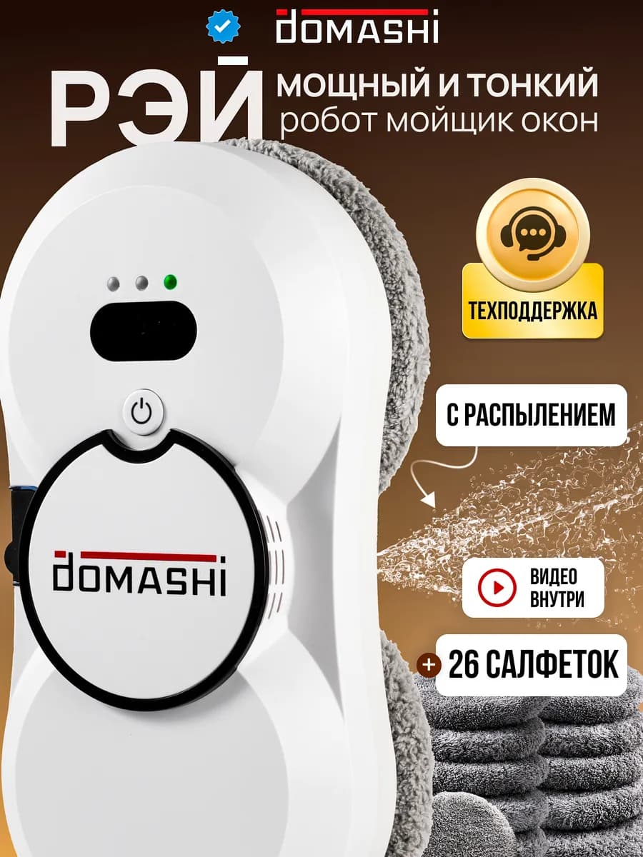 Робот мойщик окон для дома с распылением Рэй Ray