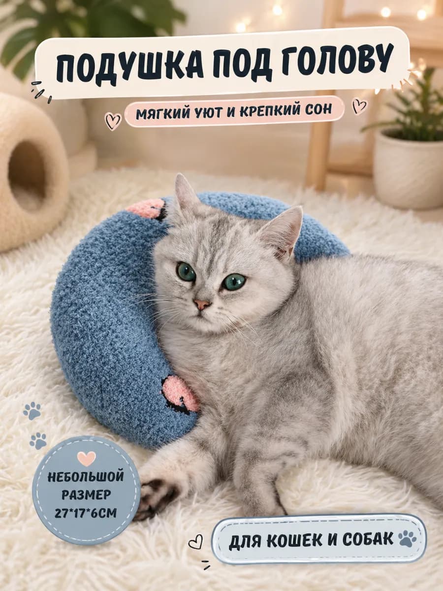 Подушка для кошек и собак под голову