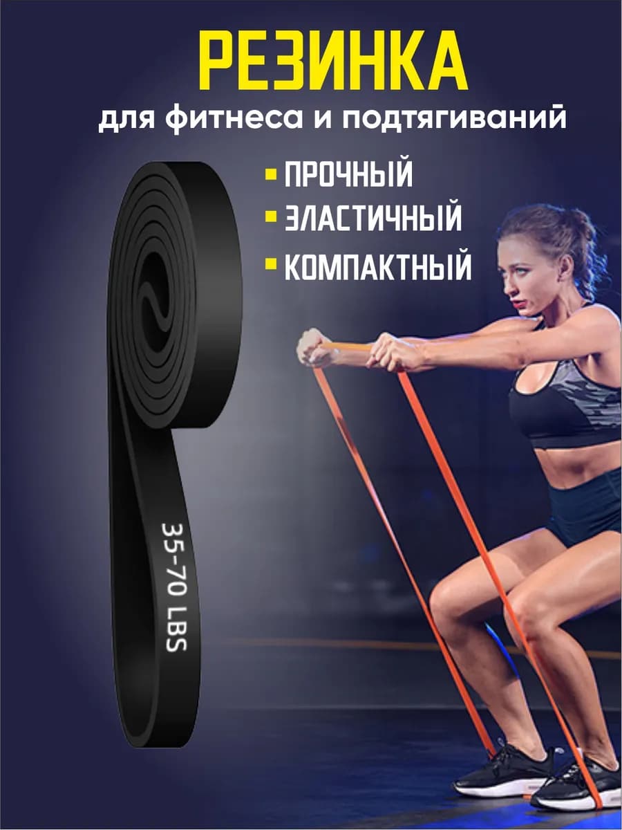 Резинка для фитнеса и подтягиваний
