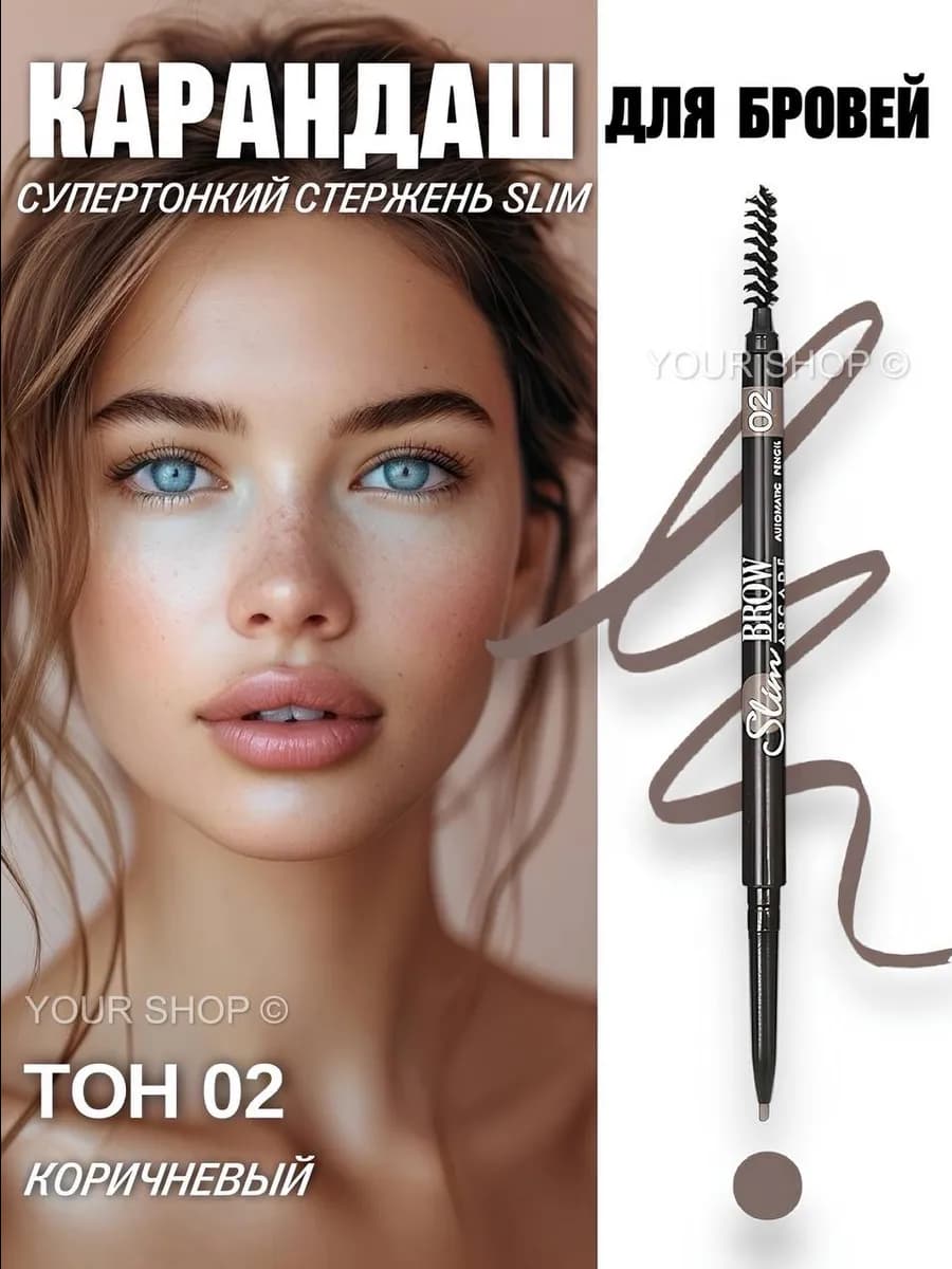 Карандаш для бровей коричневый 02