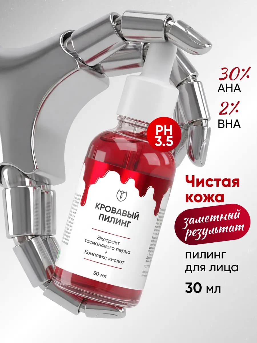 Кровавый кислотный пилинг для лица от прыщей AHA BHA, 30 мл