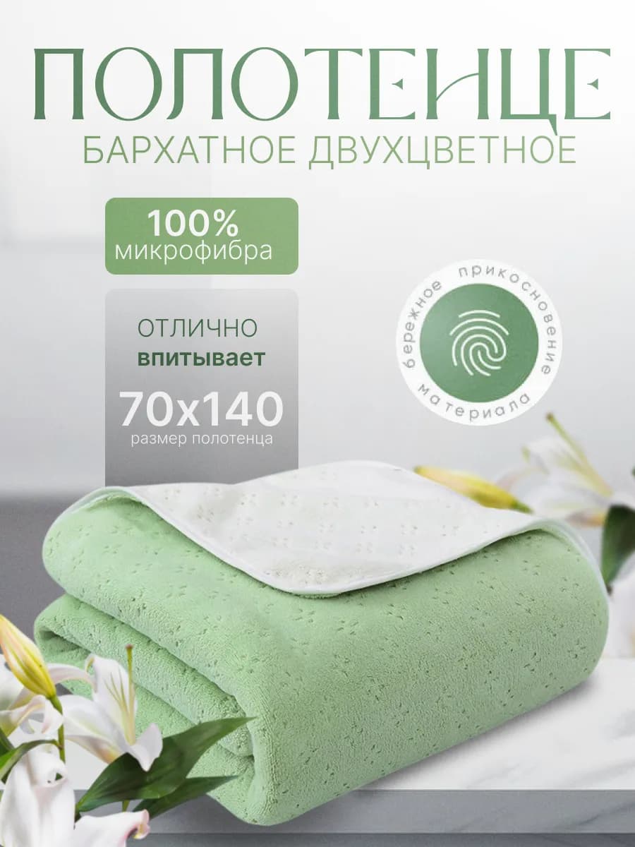 Полотенце банное 70 х140 микрофибра