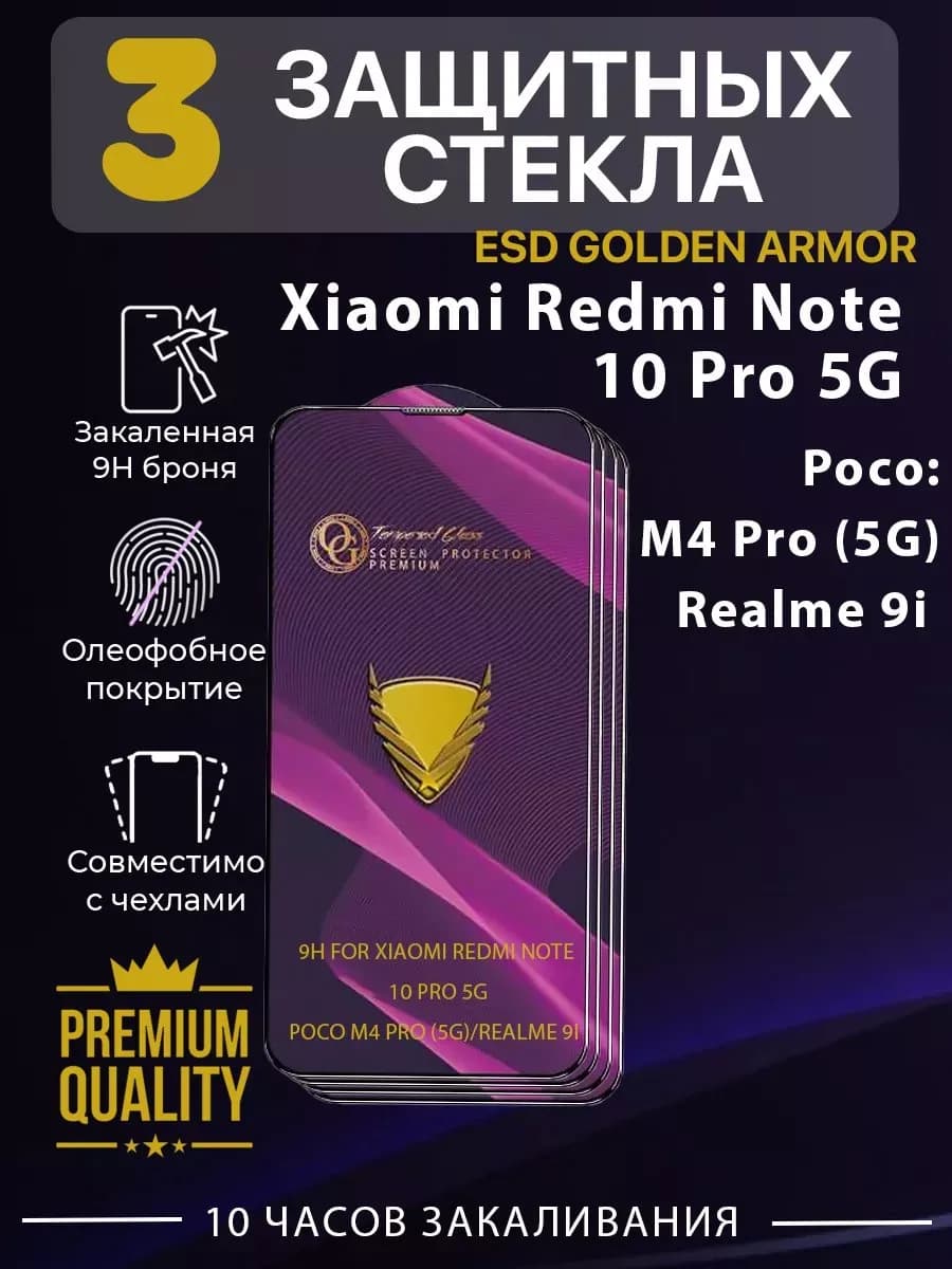 Защитное стекло для Xiaomi Redmi Note 10 Pro 5G и Realme 9i