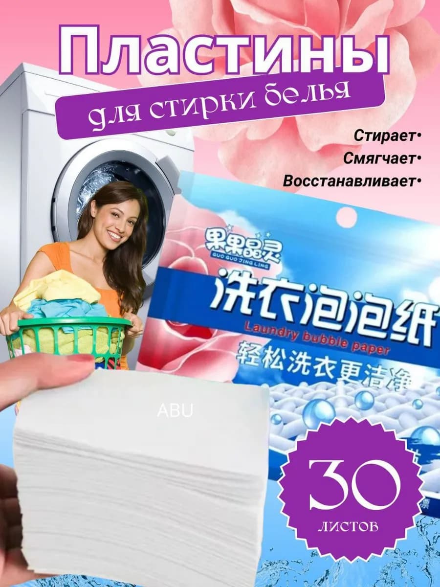 Пластины для белья с кондиционером30шт