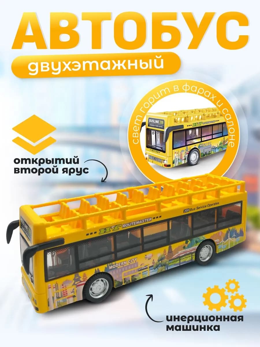 Автобус двухэтажный инерционный для детей от 1 года