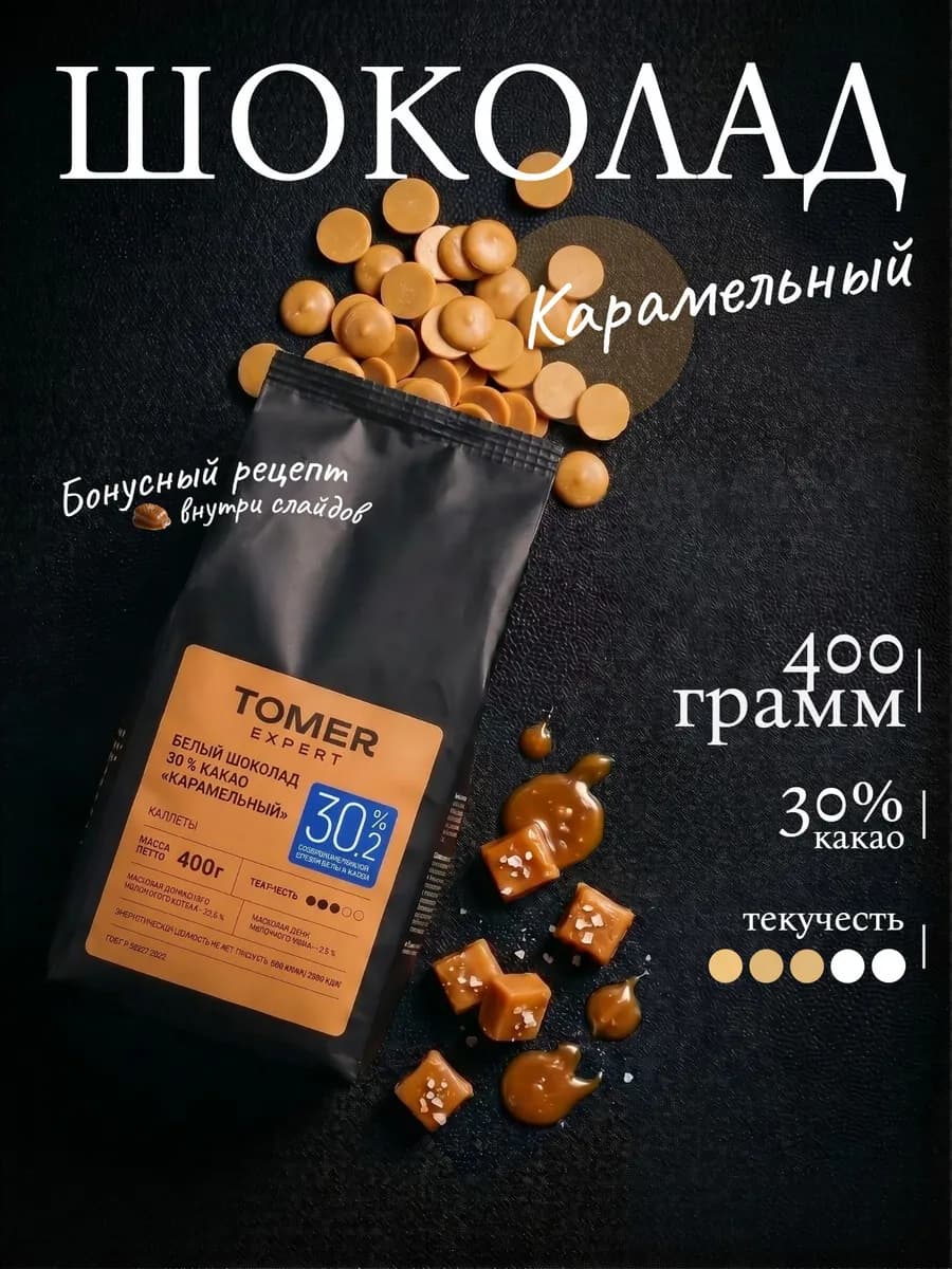 Карамельный шоколад кондитерский 400 г