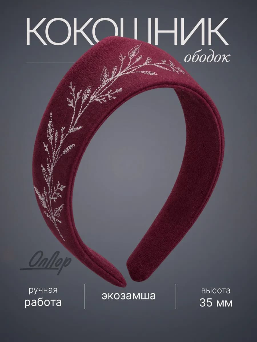 Кокошник ободок для волос современный